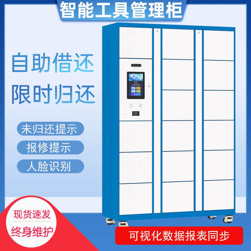 智能工具借还柜自助归还工具管理柜工厂量具刀具样具磨具存放柜