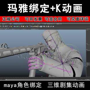 3D人物动画 maya角色模型骨骼绑定K动作玛雅三维剧集动画 画代做