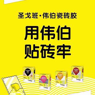 供应圣戈班伟伯瓷砖粘结剂玻化砖瓷砖胶粘合剂防水防渗粘结强度高