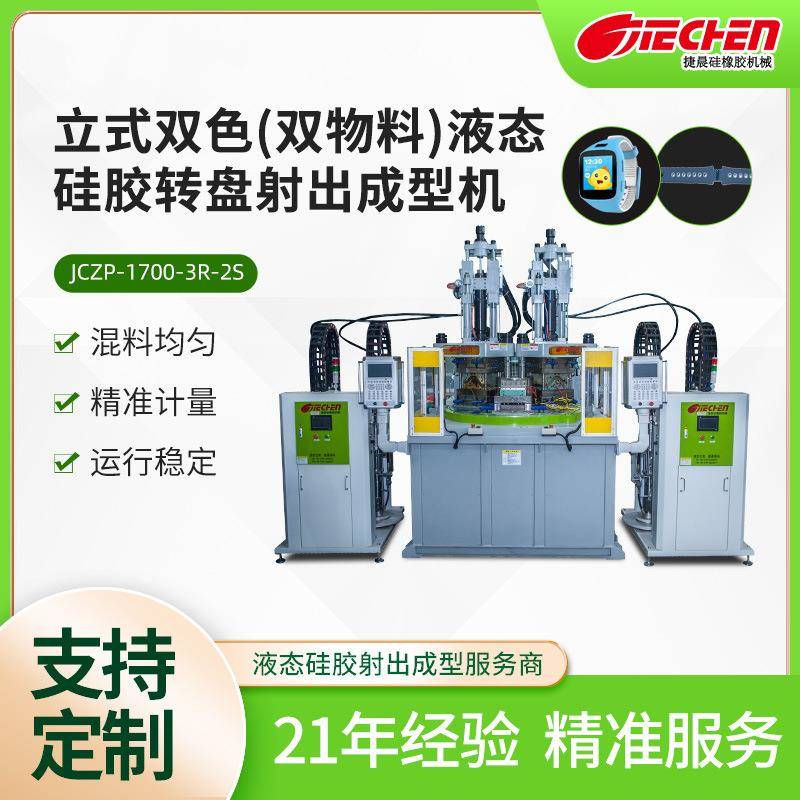 立式双色液态硅胶转盘射出成型机运动表带潜水设备大型硅胶注塑机