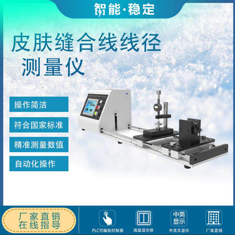 缝合线线径试验仪 YY 0167-2005 PLC 中英文 可吸收性外科缝