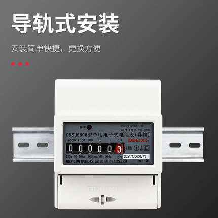 德力西电表计度器 DDSU6606 电子式单相导轨式数字电能表1级表