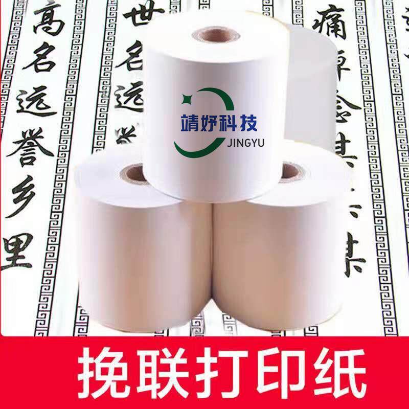 2P80花机圈挽联纸打印敏热纸丧JY-2021白事条幅打印纸事殡仪馆纸