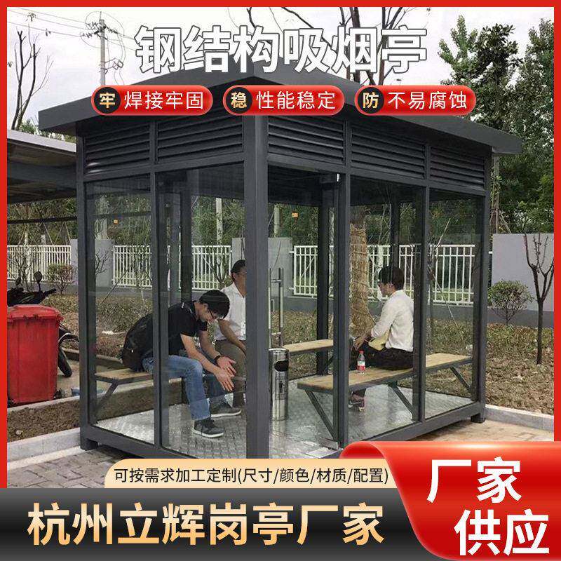 钢结构吸烟亭岗亭公共场所可移动吸烟室外区不锈钢亭可移动定制