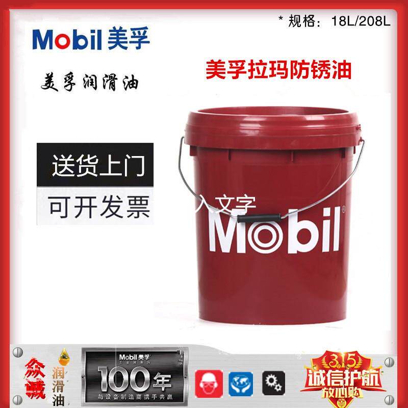 美孚拉玛防锈油798/245/247/522/524/525/633/777/77818