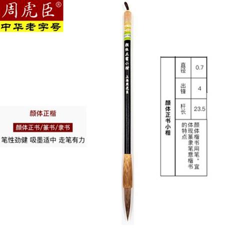 正品精上海周虎臣颜体正书毫毛笔长制锋学生学临帖兼楷书练习书法