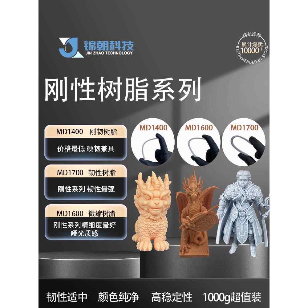 金超刚性坚韧微型高韧性新潮光敏树脂高精度Lcd/Dlp， 3D打印光固