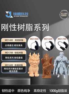金超刚性坚韧微型高韧性新潮光敏树脂高精度Lcd/Dlp， 3D打印光固