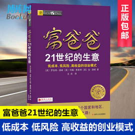 新版富爸爸21世纪的生意(财商教育版)富爸爸投资理财系列罗伯特清崎商业思维精益创业富爸爸商学院财务自由之路投资指南经商书