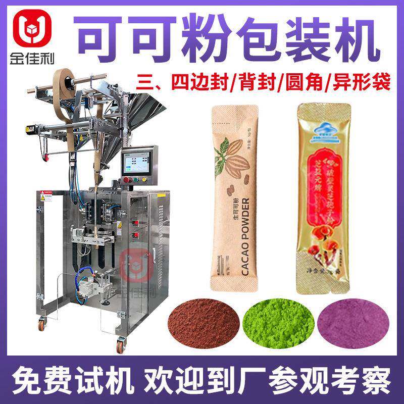 长条袋装可可粉包装机 巧克力粉包装机 全自动果蔬粉抹茶粉包装机