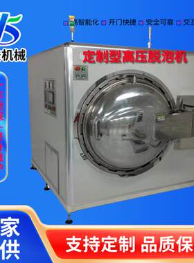 全自动高压脱泡机实验室用小型消泡机液晶模组除泡机