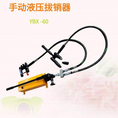 YBX-1/YBX-60手动液压拔销器提速道岔滑床板销钉取出起拨器