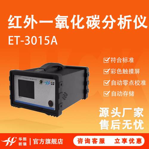 红外一氧化碳分析仪ET-3015A带彩色触摸屏自动零点校准CO分析仪