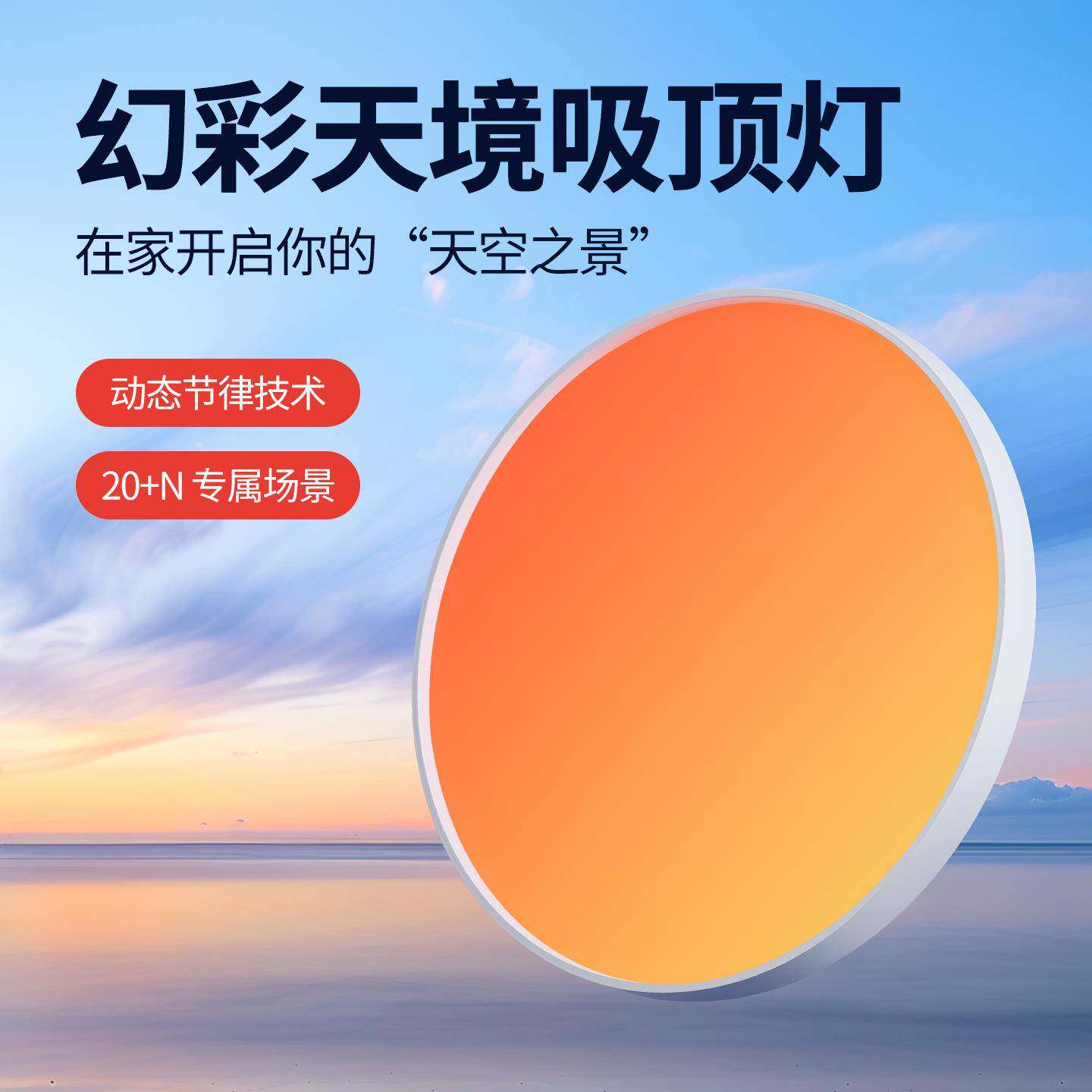 天境灯全光谱LED晴空灯客厅卧室氛围天境灯音吸顶灯具防蓝光变色