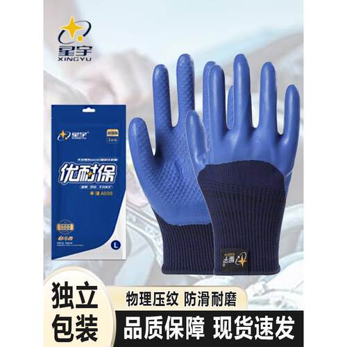 星宇A698乳胶耐久劳动防护手套耐磨防滑耐久劳动现场防护手套