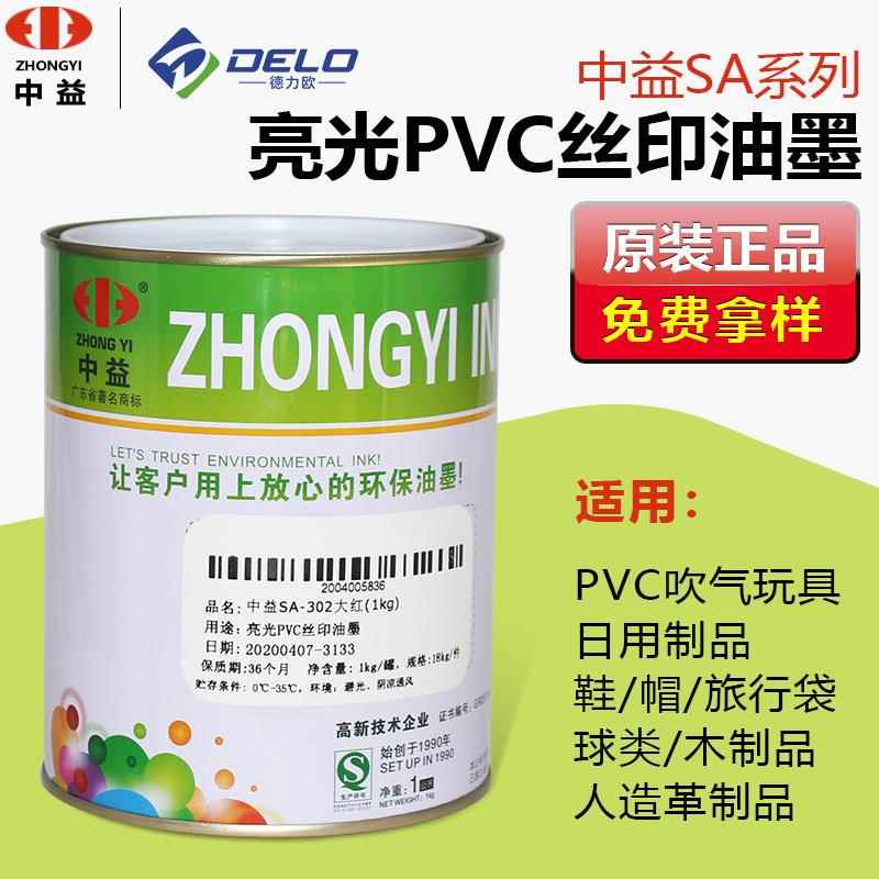 中益SA丝印油墨亮光PVC塑料丝网印刷油墨纸张皮革木制品环保油墨