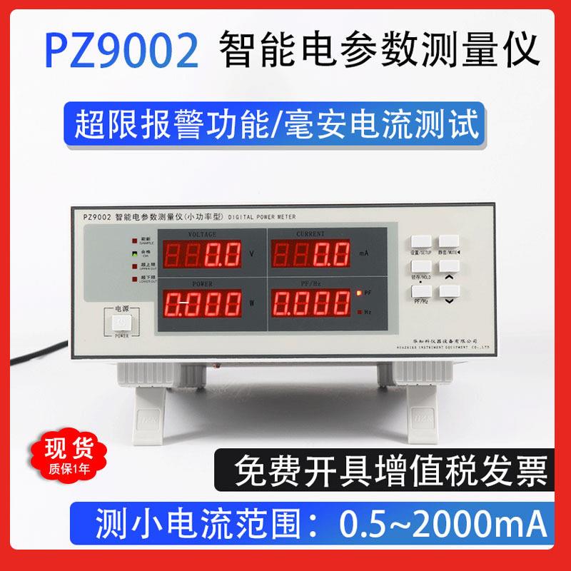 华知科PZ9002小功率型精密功率测试仪电流电压交流电参数测量仪