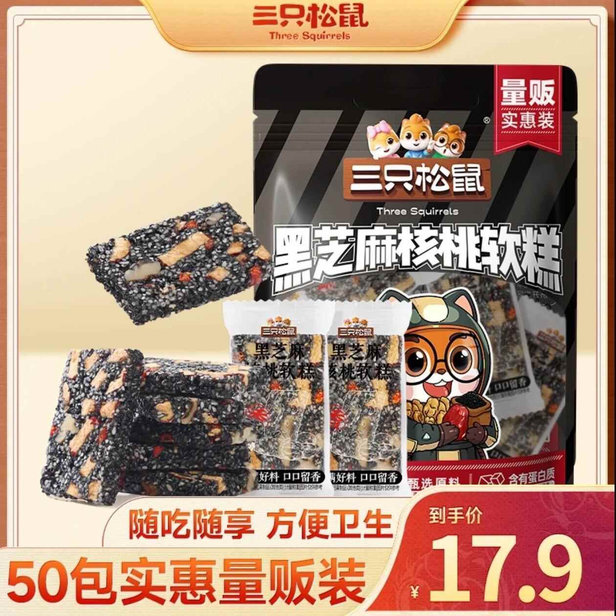 三祇松鼠黑芝麻核桃软糕红枣核桃黑芝麻糕点坚果切糕健康休闲零食