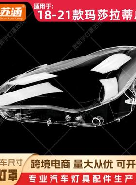 适用于18款总裁大灯罩192021玛莎拉蒂总裁前灯壳透明外壳面罩