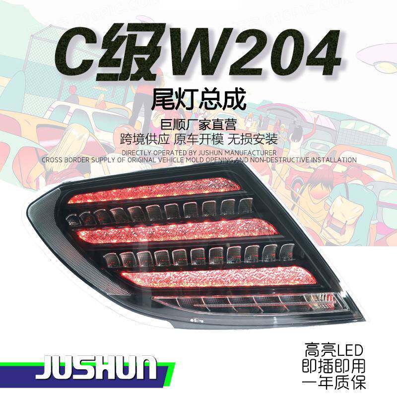 适用于07-14款奔驰C级W204尾灯总成改装迈巴赫钻石款LED行车流水