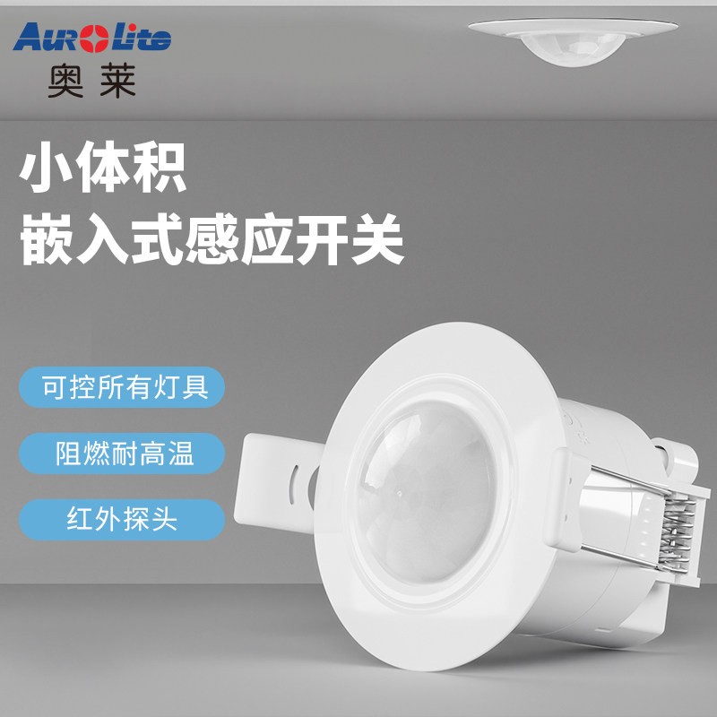 奥莱新款嵌入式人体感应开关吸顶式红外感应器防水小体积开孔50mm