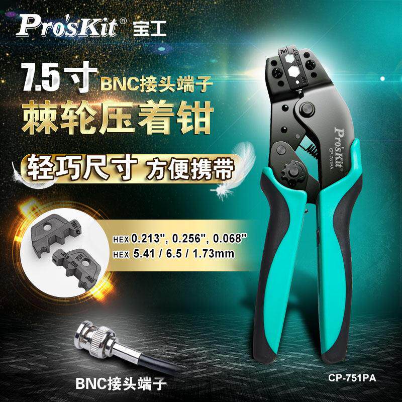 宝工CP-751PA 7.5寸BNC接头端子压线钳棘轮压接钳压线钳冷压端子