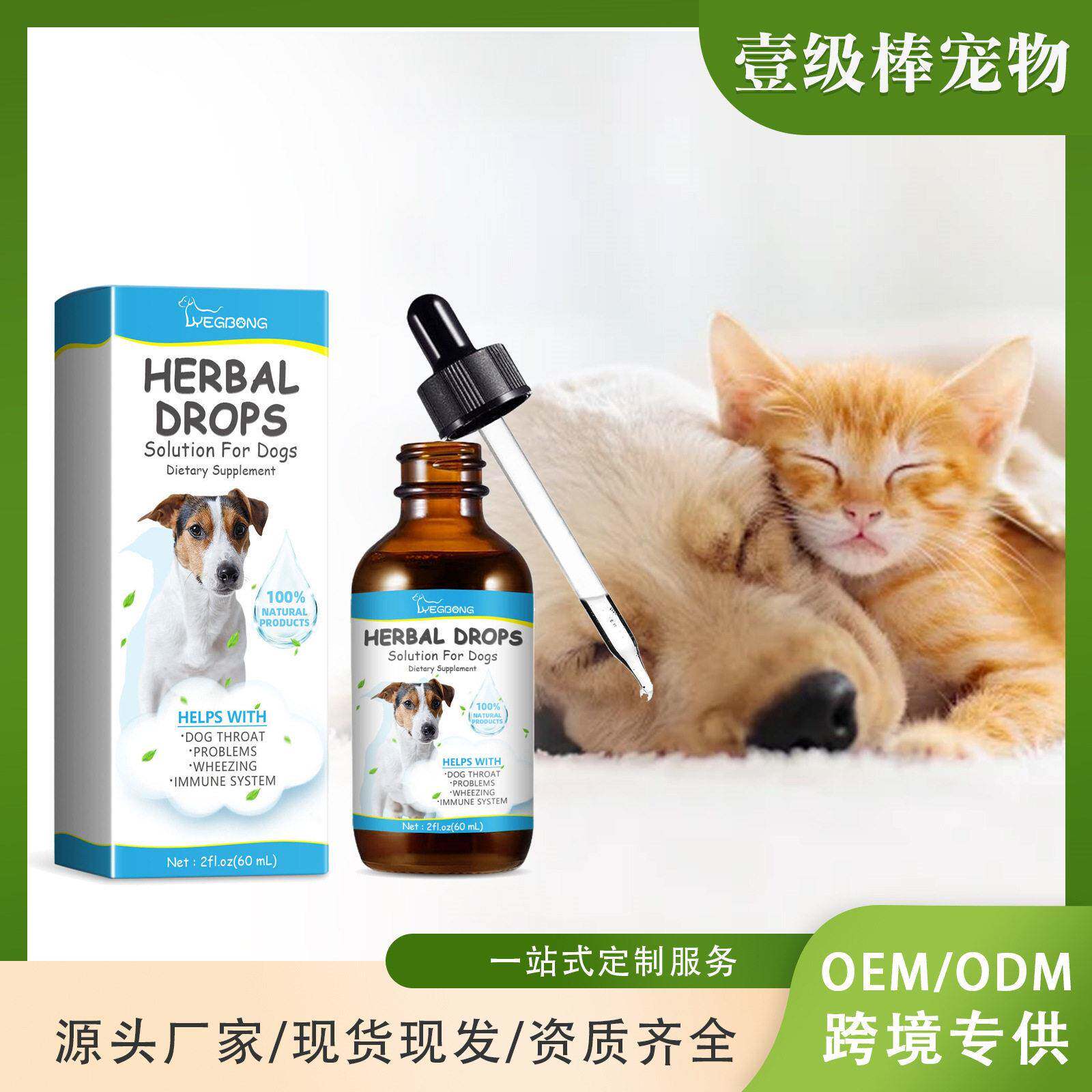 Yegbong 宠物咳嗽草滴剂 缓解宠物身体不适宠物咳嗽流鼻涕护理