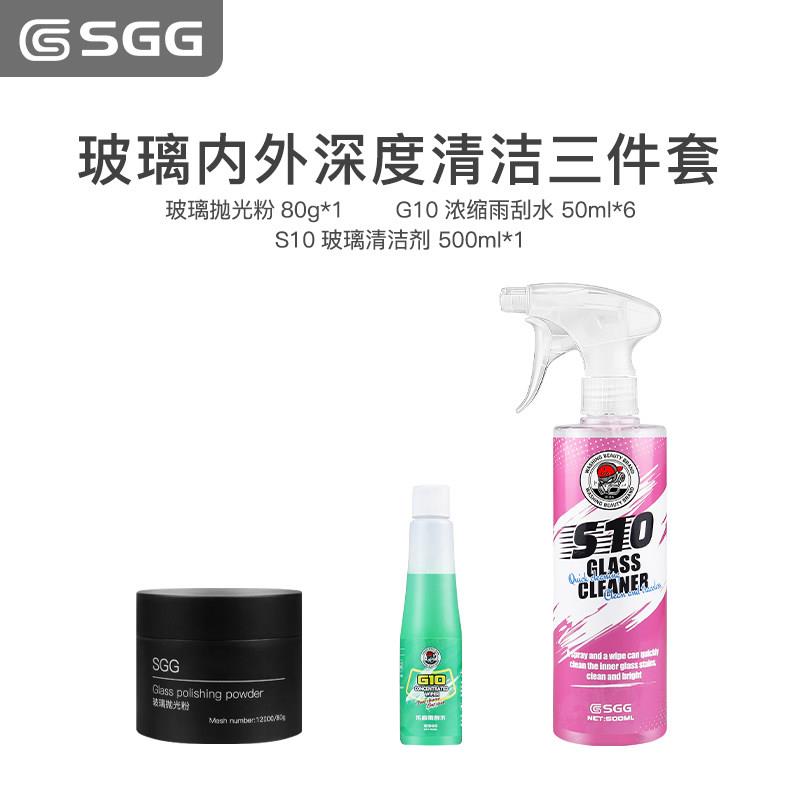 SGG 汽车玻璃清洗套装 玻璃内外深度清洁