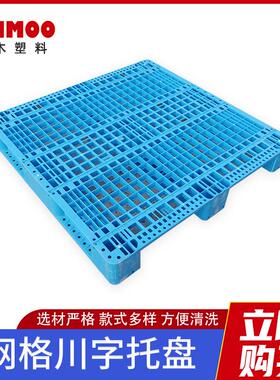 塑胶托盘1211网格川字型栈板卡板垫仓托板物流托盘货物塑料托盘