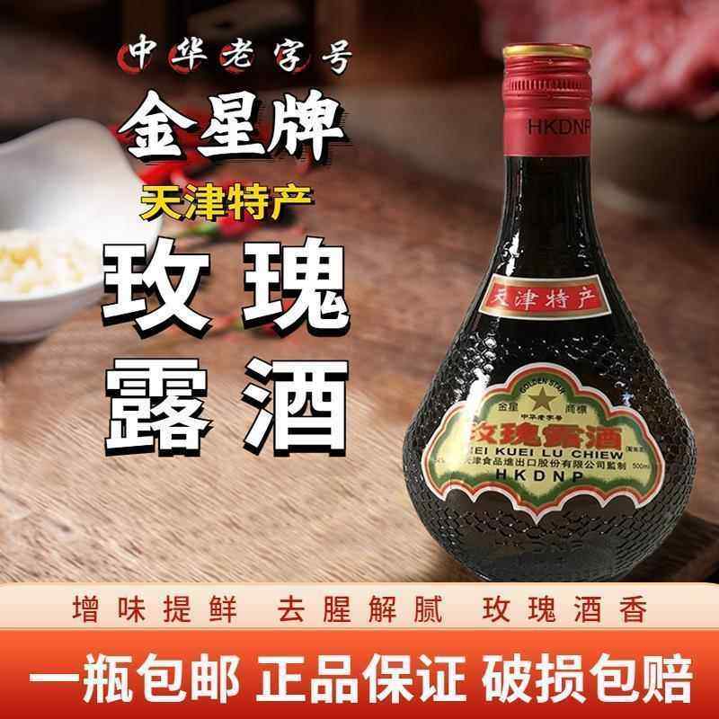 天津特产玫瑰露酒 玫瑰露酒 天津金星玫瑰露酒 玫瑰酒正品腊味海
