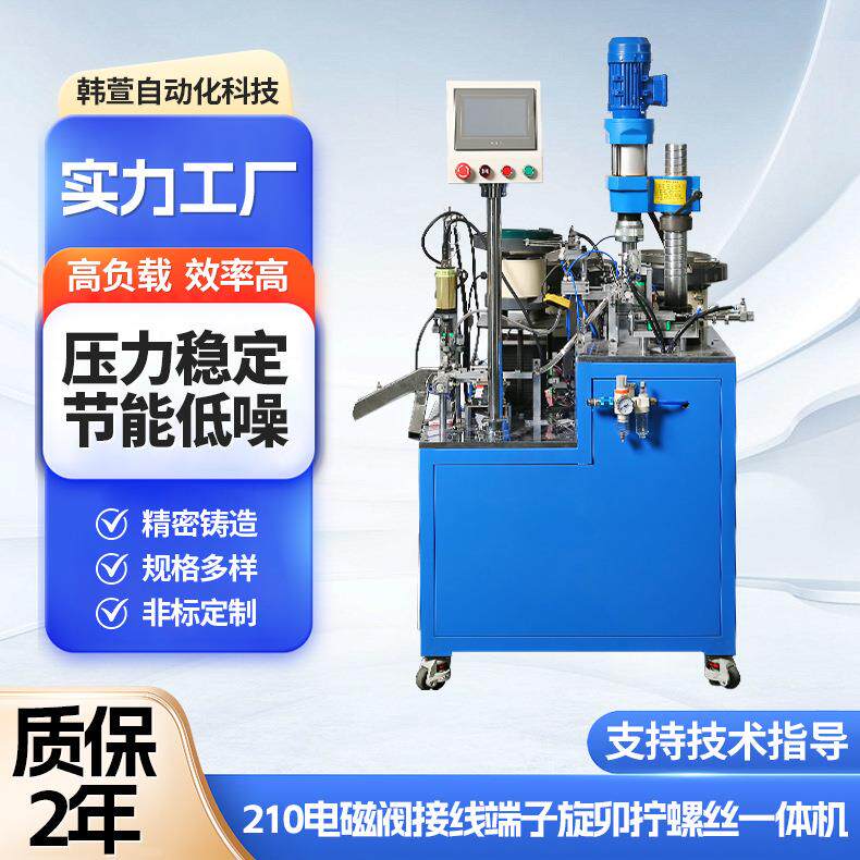 厂家生产210电磁阀接线端子旋卯拧螺丝一体机中型电气加工机械