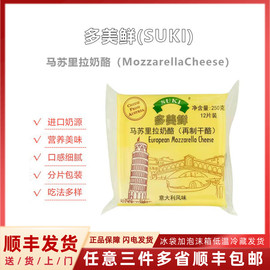 多美鲜SUKI马苏里拉Mozzarella250g拉丝芝士片12片家用独立包装