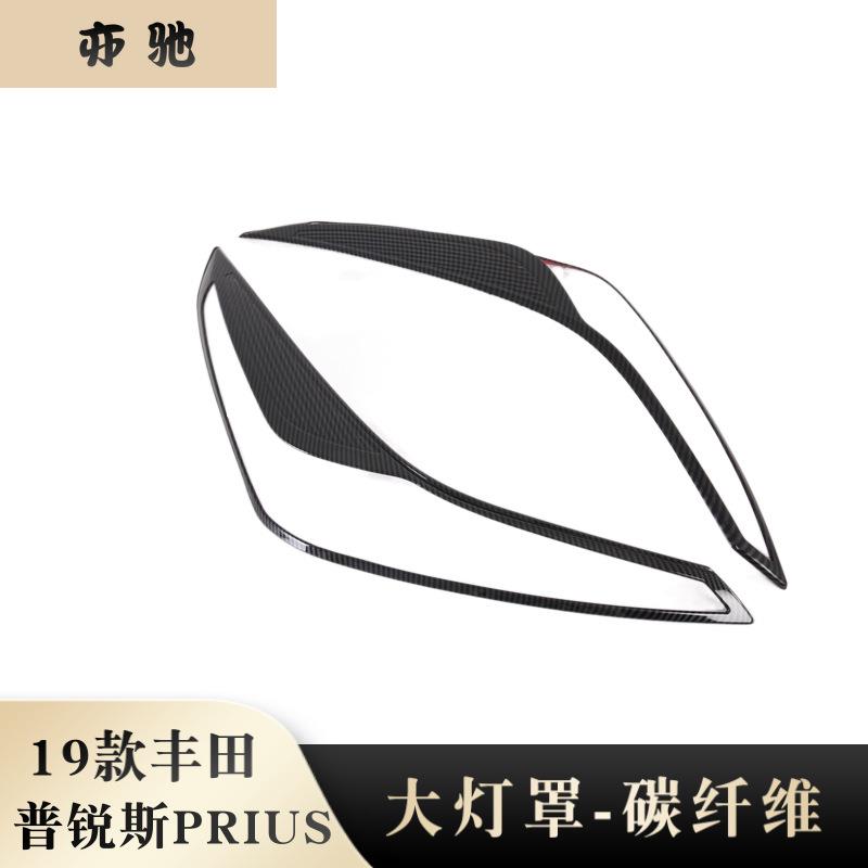 适用于19款普锐斯前大灯罩改装前大灯装饰框ABS材质碳纤纹N
