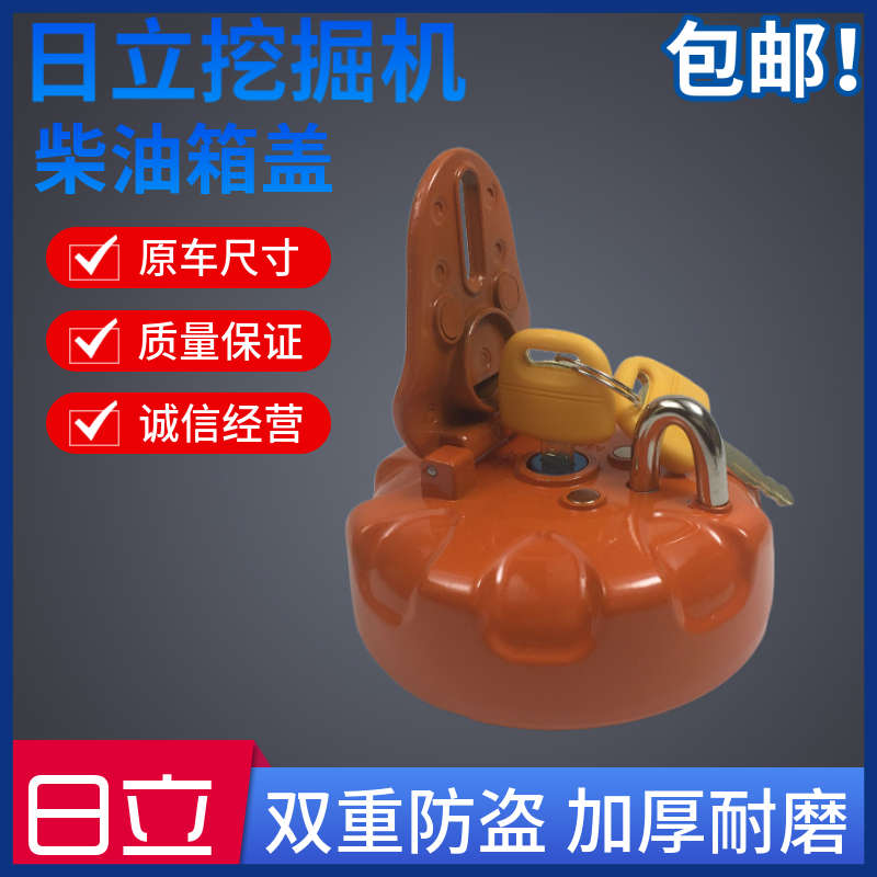 日立挖掘机ZAX60 70 120 130 200 250 360-3-5A柴油箱盖双重防盗