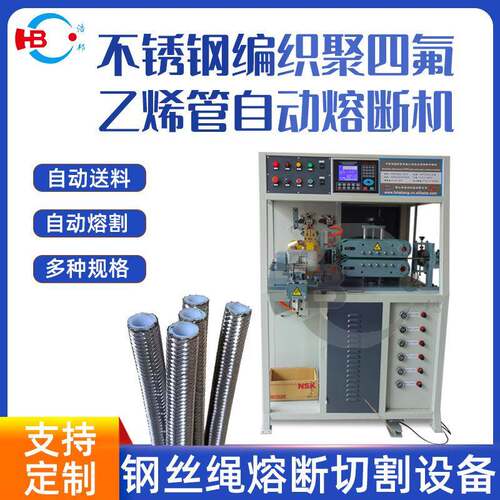 厂家直供浩邦不锈钢编织聚四氟乙烯管自动熔断机加工定制精密