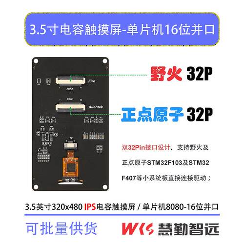 3.5寸电容触摸屏320x480 IPS液晶屏单片机并口屏兼容正点原子野火