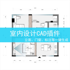 cad插件源泉设计绘图工具室内设计一键，布局平面标注批量打印插件