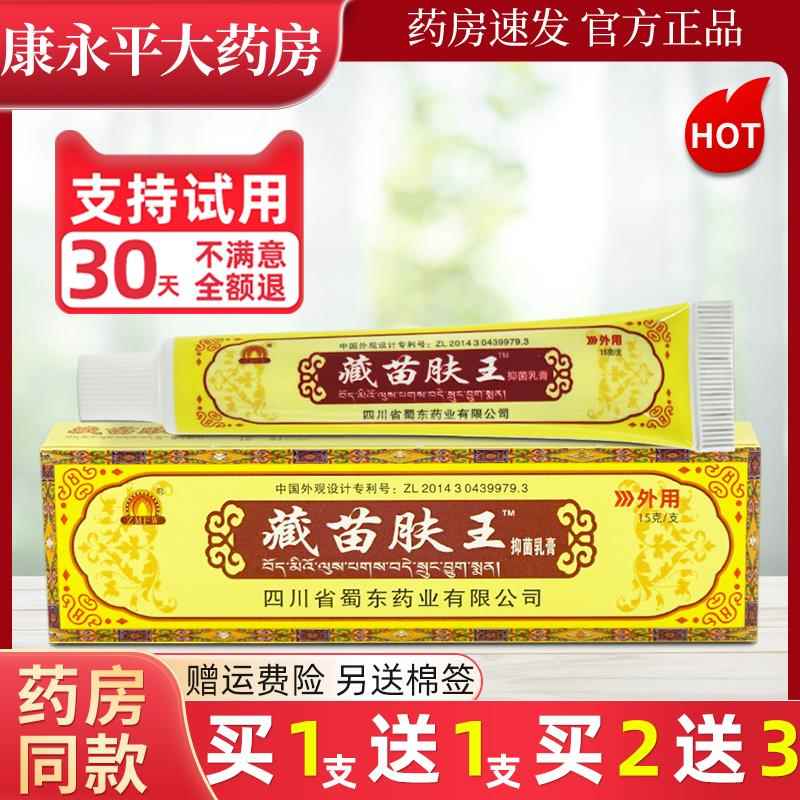 【买1送1】四川君茂藏苗肤王抑菌乳膏官方正品皮肤外用软膏 4345