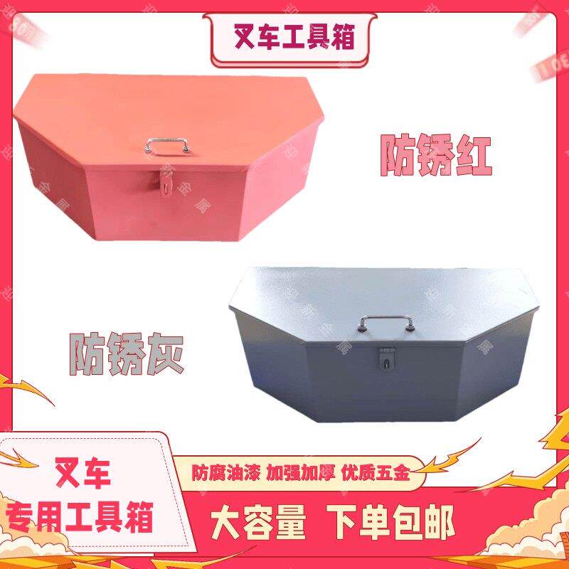 叉车专用工具箱尾箱后备箱配重铁盒子工具箱大全合力叉车辅助工具
