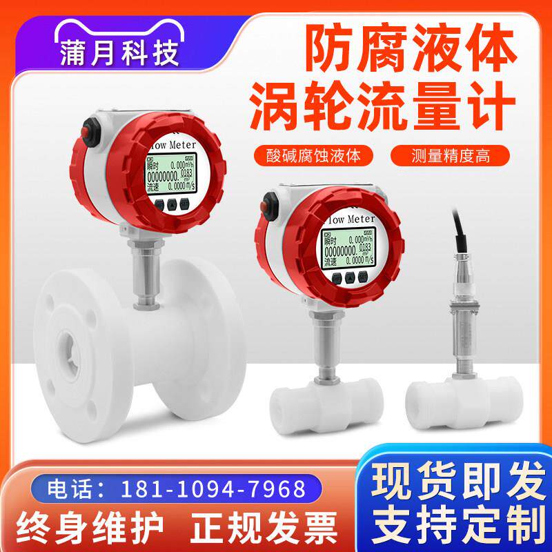 LWGY智能涡轮流量计PE四氟材质腐蚀性液体强酸碱浓硫酸电子数显表