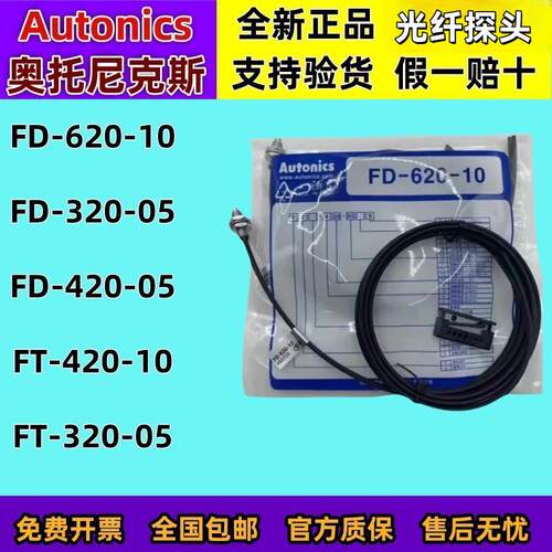 奥托尼克斯光纤传感器FD-620-10 FD-420-05 FD-310-05 FD-320-05