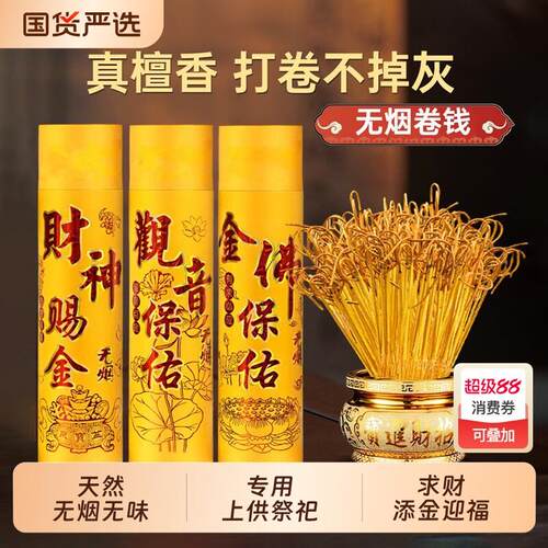 无烟无味檀香供佛礼佛香拜神香观音财神供香家用竹签线香卷钱香