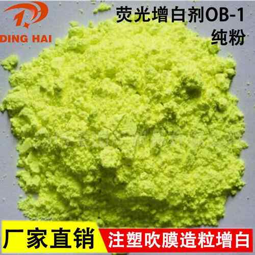 塑料增白剂 吹膜注塑造粒增白剂OB-1 耐高温荧光增白剂ob-1样品