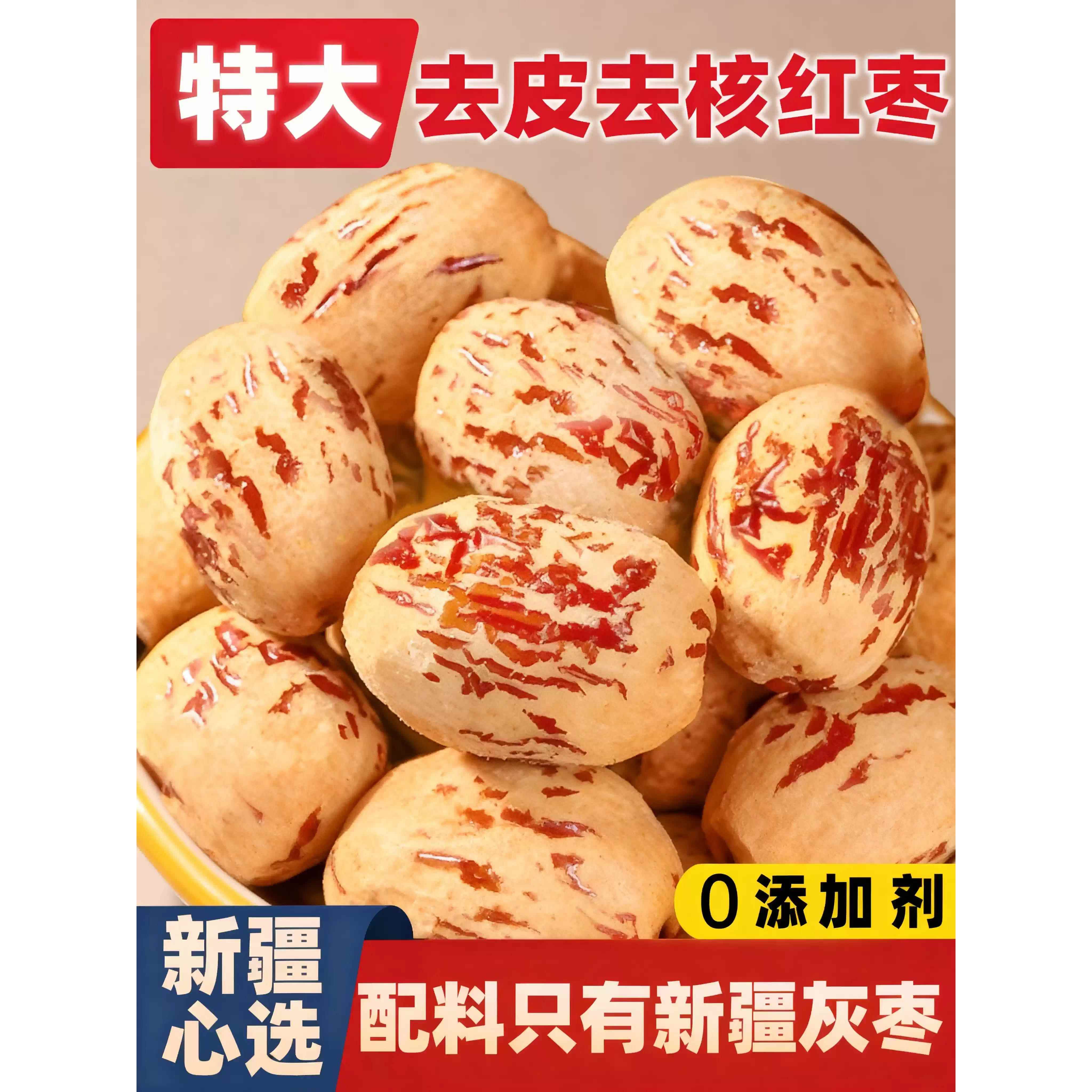 新疆去皮去核红枣去皮无核婴儿辅食新疆灰枣官方旗舰店煮粥煲汤