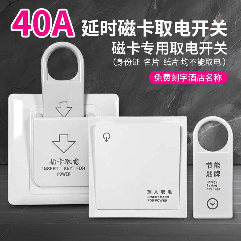 86型磁卡感应插卡取电取电开关三线延时酒店宾馆民宿客房感应门锁