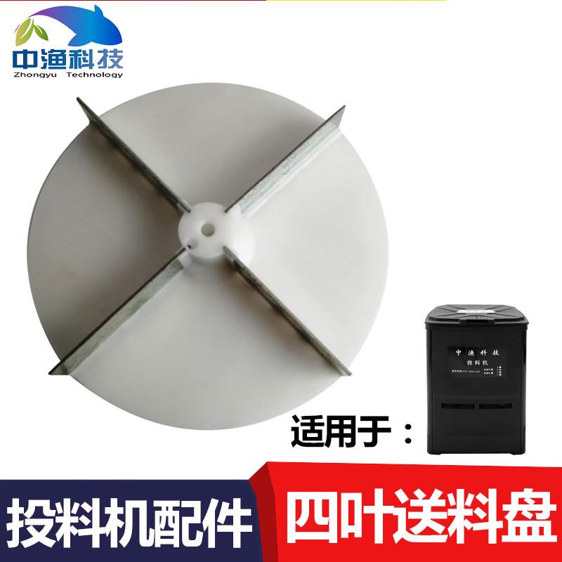 中渔牌 鱼塘投料机维修配件送料转盘4叶高速投饵机塑料安全送料盘