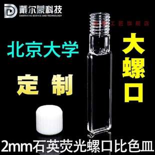 螺纹口 隐阳工匠石英螺口比色皿 四面透光 大螺口 2荧光