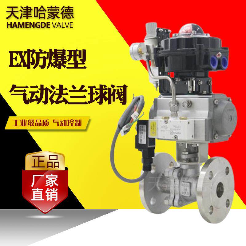 哈蒙德防爆型气动法兰球阀O型切断阀304/316L不锈钢石油柴油燃气
