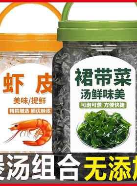 裙带菜虾皮速溶汤海藻汤海藻混乱汤非酿造即食无盐低脂婴儿