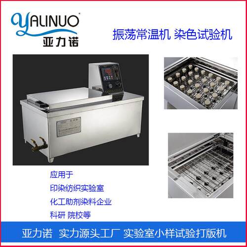样品染色打版试验机生产厂家 AS-12 AS-24 常温振荡仪 恒温水浴锅